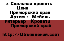 2-х Спальная кровать › Цена ­ 8 000 - Приморский край, Артем г. Мебель, интерьер » Кровати   . Приморский край